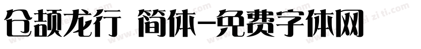 仓颉龙行 简体字体转换